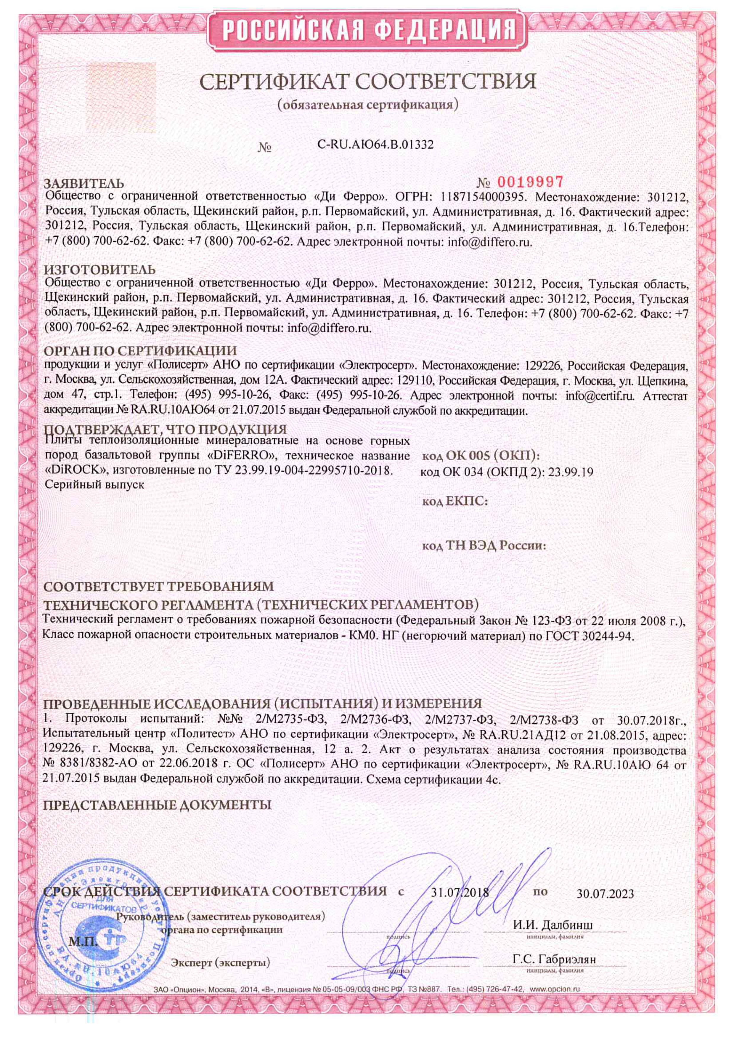 Сертификат соответствия пожарной безопасности Дирок
