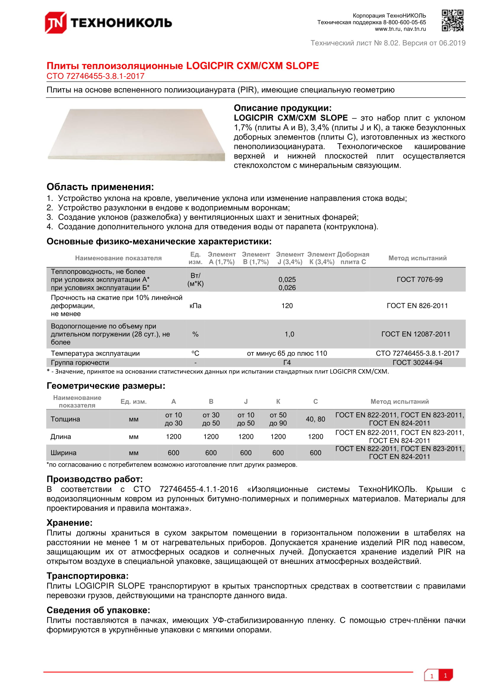 Logicpir схм схм slope. Технический лист 07.184 ТЕХНОНИКОЛЬ. Плиты теплоизоляционные LOGICPIR slope (СТО 72746455-3.8.1-2014). Технический лист. Плиты теплоизоляционные LOGICPIR Prof СХМ/СХМ.