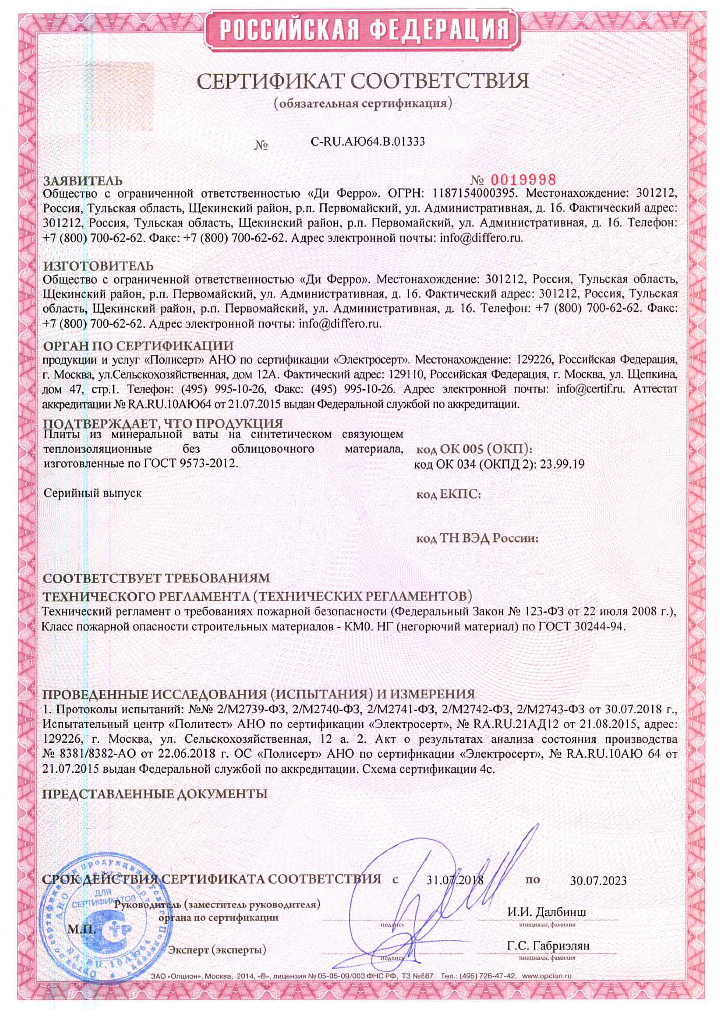 Сертификат соответствия пожарной безопасности Дирок 2
